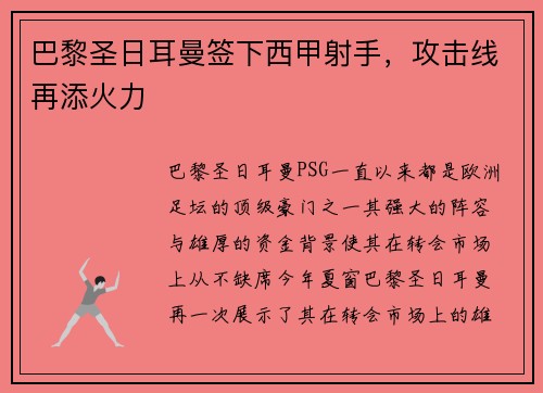 巴黎圣日耳曼签下西甲射手，攻击线再添火力