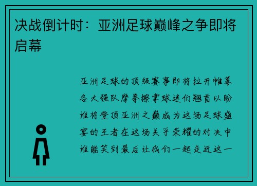 决战倒计时：亚洲足球巅峰之争即将启幕