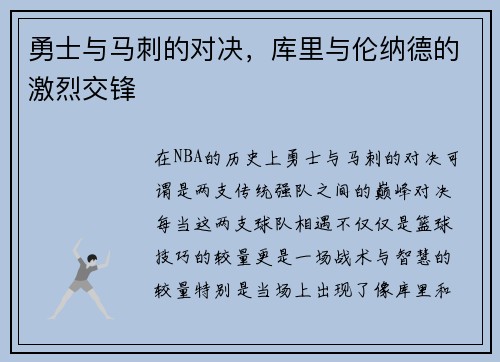 勇士与马刺的对决，库里与伦纳德的激烈交锋