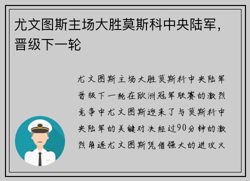 尤文图斯主场大胜莫斯科中央陆军，晋级下一轮